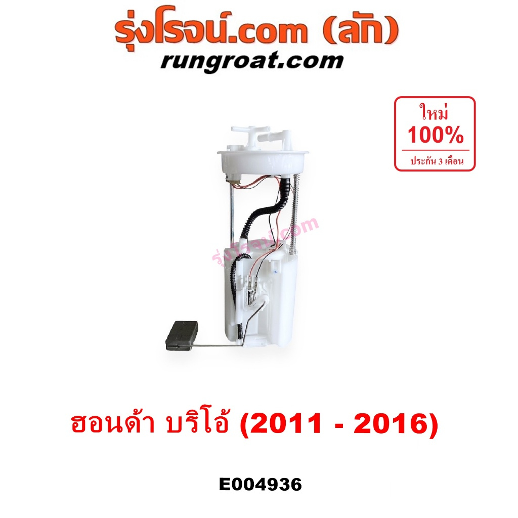 E004936 ปั๊มติ๊ก ฮอนด้า บริโอ้ ปั๊มติ๊ก บริโอ อเมส ปั๊มติ๊กในถังน้ำมัน HONDA BRIO AMAZE ปั๊มติ๊กฮอนด้า 2011 12 13 14 15