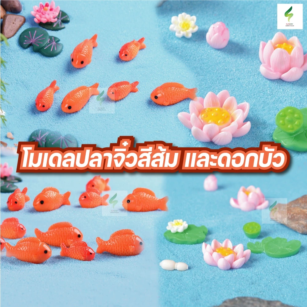 โมเดลปลาจิ๋วสีส้ม เล็ก ใหญ่ ตุ๊กตาปลาจิ๋ว ตกแต่งสวน สวนถาด โมเดลดอกบัว ดอกบัว ต้นบัว ตุ๊กตาจิ๋ว