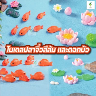 โมเดลปลาจิ๋วสีส้ม เล็ก ใหญ่ ตุ๊กตาปลาจิ๋ว ตกแต่งสวน สวนถาด โมเดลดอกบัว ดอกบัว ต้นบัว ตุ๊กตาจิ๋ว
