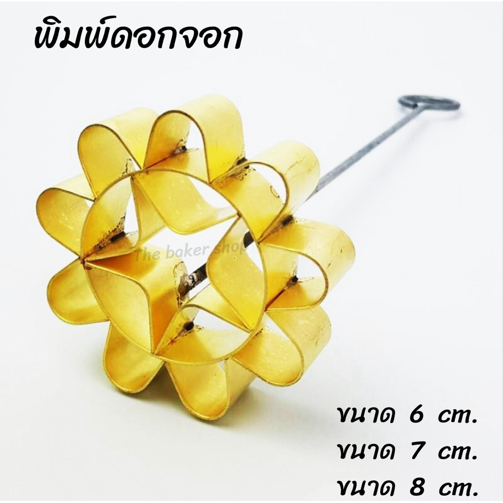 พิมพ์ขนมดอกจอก ทองเหลืองแท้