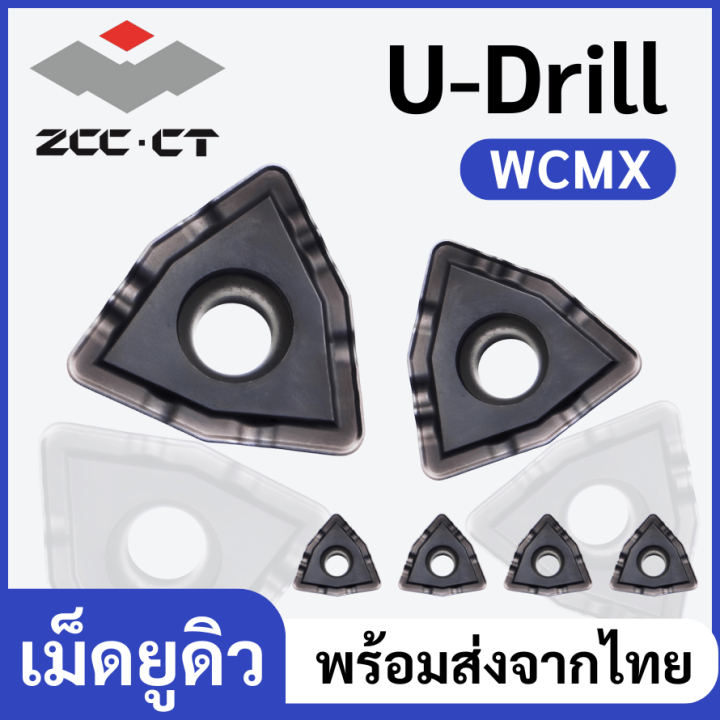 INSERT เม็ดมีด ใส่ด้ามยูดิว U-drill WCMX ยี่ห้อ ZCC ขนาด 03-08 มิล กัดงานเหล็ก สแตนเลส