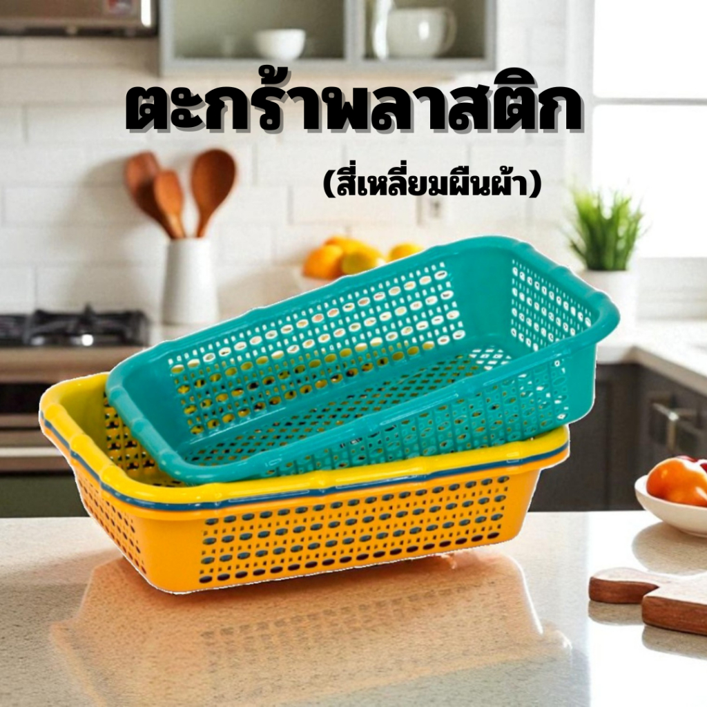 ตะกร้า A-136 ตะกร้า(สี่เหลี่ยม) ใส่ของอเนกประสงค์ กระจาดพลาสติก ตะกร้าเอกสาร ตะกร้าใส่ผักผลไม้