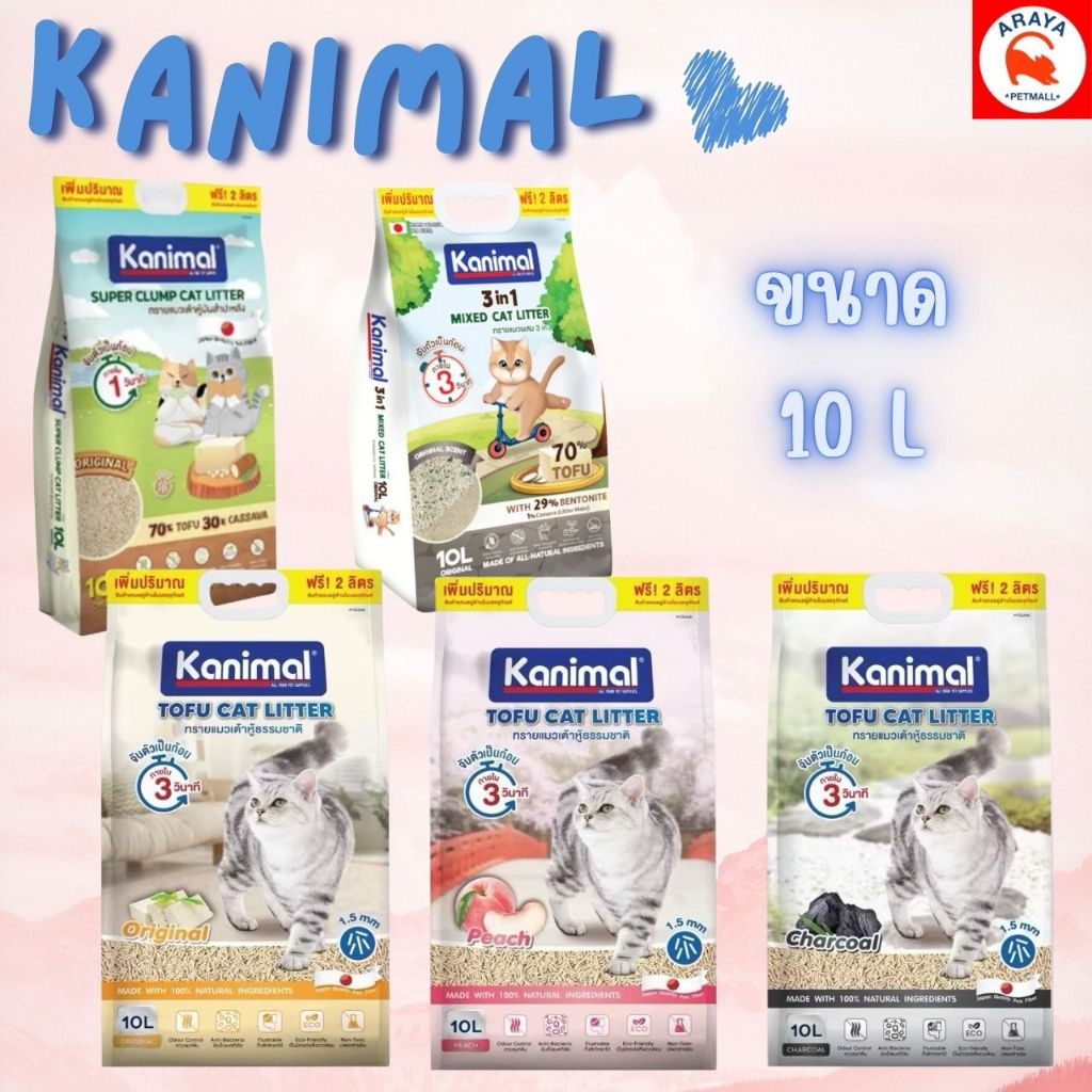 [10ลิตร] Kanimal 10L ทรายแมวเต้าหู้ ธรรมชาติ ทิ้งชักโครกได้ ขนาด 10 ลิตร