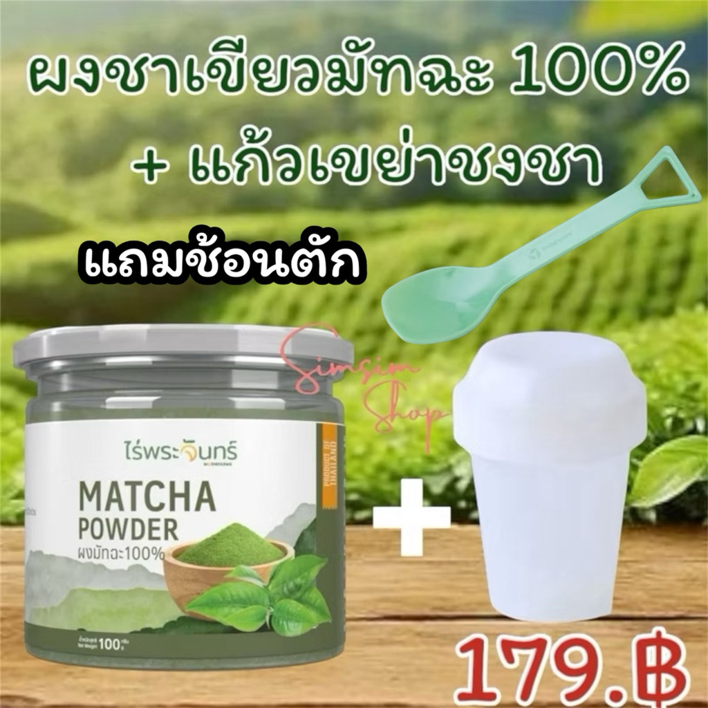 (ชา+แก้วแถมช้อน)ผงชาเขียวมัทฉะแท้100%แบรนด์ไร่พระจันทร์ 100g + แก้วเขย่าชงชา💥 มีช้อนตัก ไม่ผสมแป้งและน้ำตาล ช่วยผ่อนคลาย