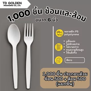 [1,000 ชิ้น] ช้อนยาวและส้อมยาว (แยกชิ้น) อย่างละ 500 ชิ้น ช้อนพลาสติก PS