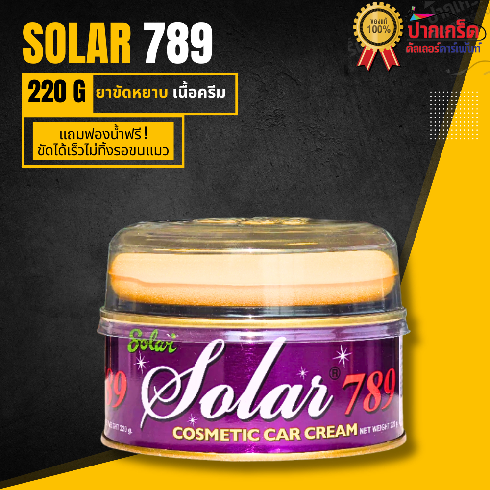 ยาขัดเงา Solar 789 แถมฟองน้ำ!! 200g