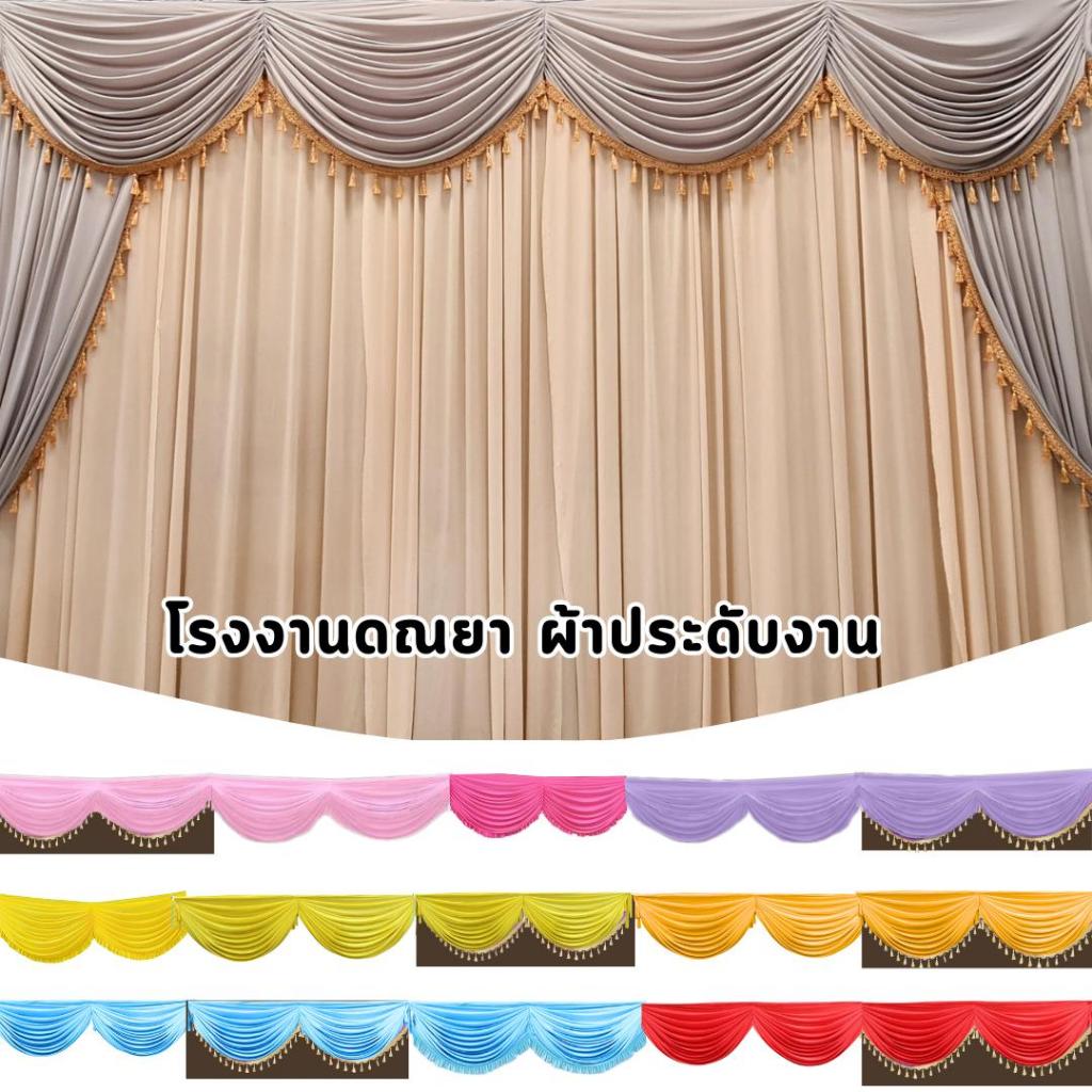 ผ้าประดับสถานที่ 2 m พู่ฉากหลัง แผงม่าน ผ้าม่าน ผ้าประดับงาน ผลิตจากผ้าไฮเกรด
