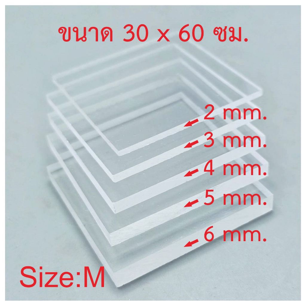 อะคริลิค แผ่นพลาสติกใส  30 x 60 ซม.(ขนาดM) มีหลายความหนาให้เลือก