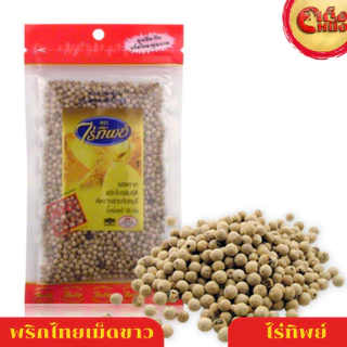 พริกไทยเม็ดขาว 100 กรัม ตราไร่ทิพย์ คัดจากสวนจันทบุรี
