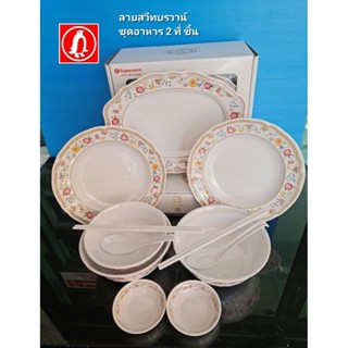 ซุปเปอร์แวร์ ชุดอาหาร 2 ที่ 14 ชิ้น มี 3 ลายให้เลือกลาย สวีท…