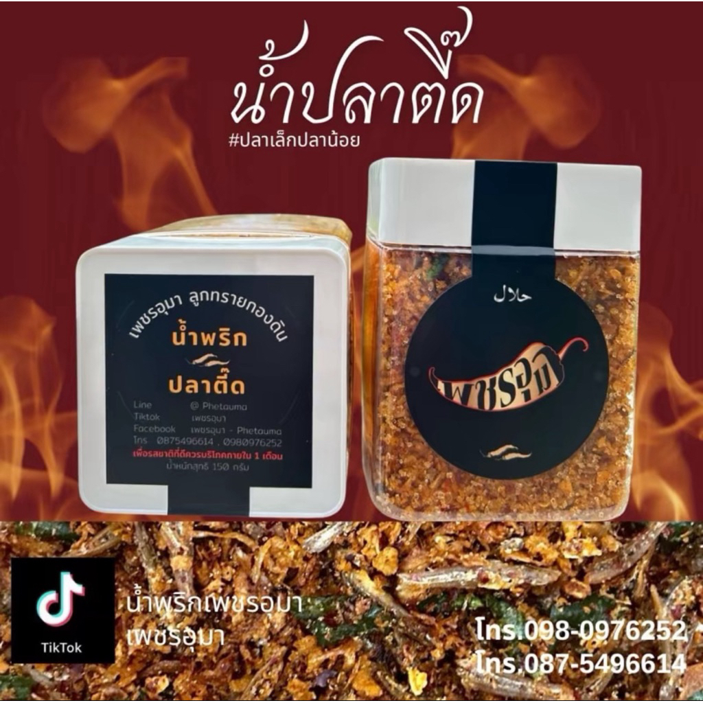 น้ำพริกปลาตี๊ด น้ำพริกเพชรอุมา (วัตถุดิบสกัดจากดอกเกลือบริสุทธิ์)