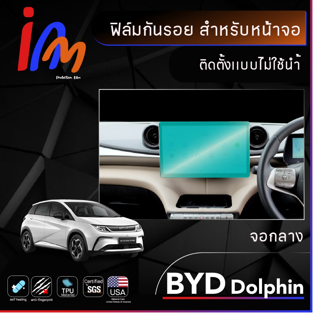 ฟิล์มกันรอยหน้าจอ BYD Dolphin พร้อมส่ง ems ฟรี …