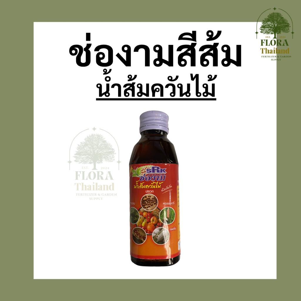 น้ำส้มควันไม้ ช่องาม ปริมาณ 150 cc. ป้องการแมลงศัตรูพืชและเชื้อรา
