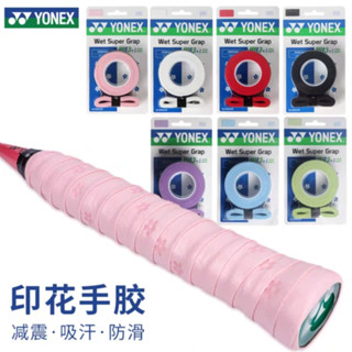 [พร้อมส่ง ของแท้ 100%] ที่พันด้าม Yonex Wet Super Grap AC994…