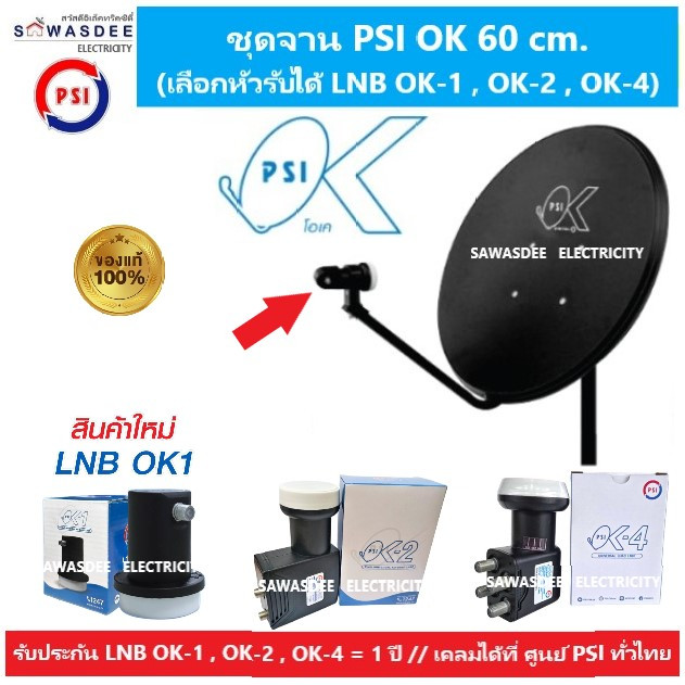 (แพ็ค 1 ชุด มี LNB ให้เลือก ) ชุดหน้าจานดาวเทียม PSI OK 60 cm. + LNB OK-1 / OK-2 / OK-4 ใช้กับกล่อง 