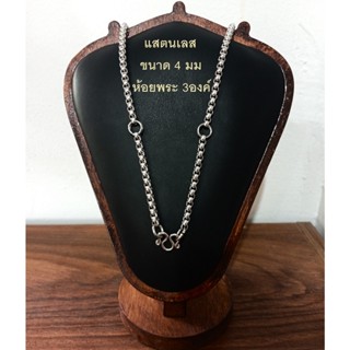 HandMan barel (แถม 3 ห่วง) สร้อยคอ ห้อยพระ 3 องค์ ผ่าหวาย สแ…