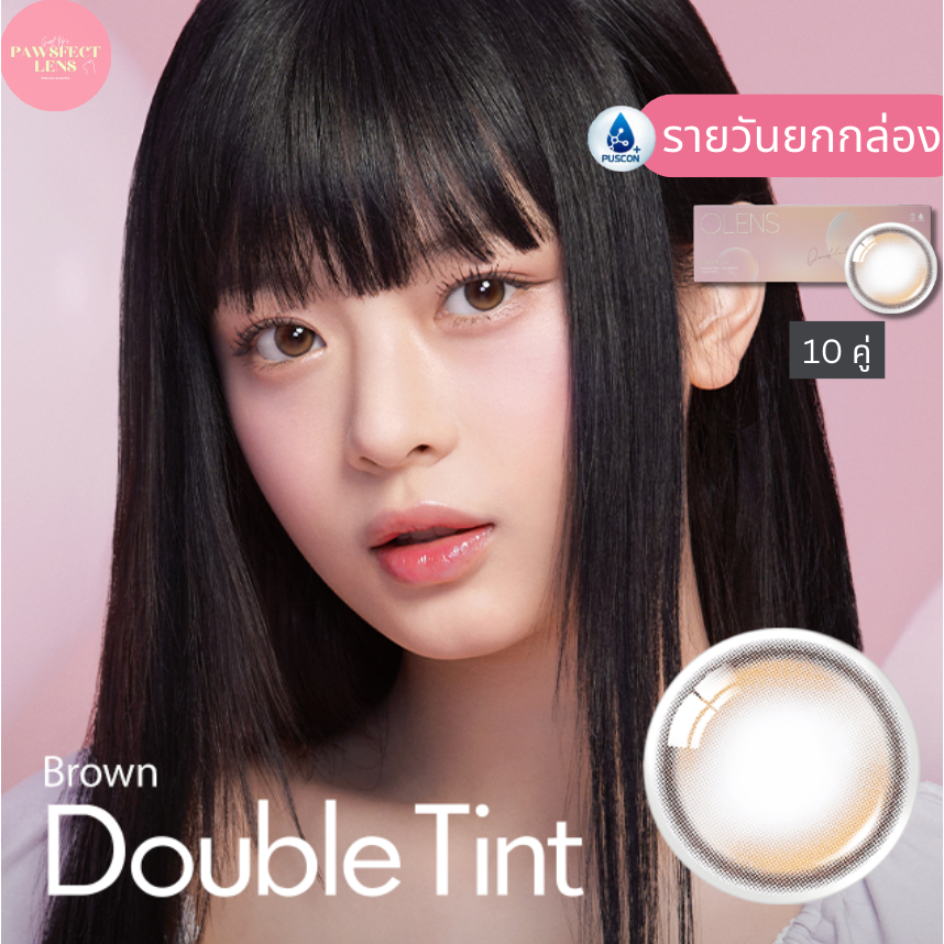 [ยกกล่อง รายวัน ] Olens - Double Tint Brown 1 Day  เลนส์รายวัน 10 คู่