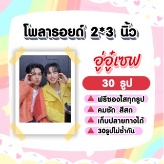 อู่อู๋เซฟ​ โพลารอยด์​ 30​ รูป​ #AuauSave​ #กี่หมื่น​ฟ้า​