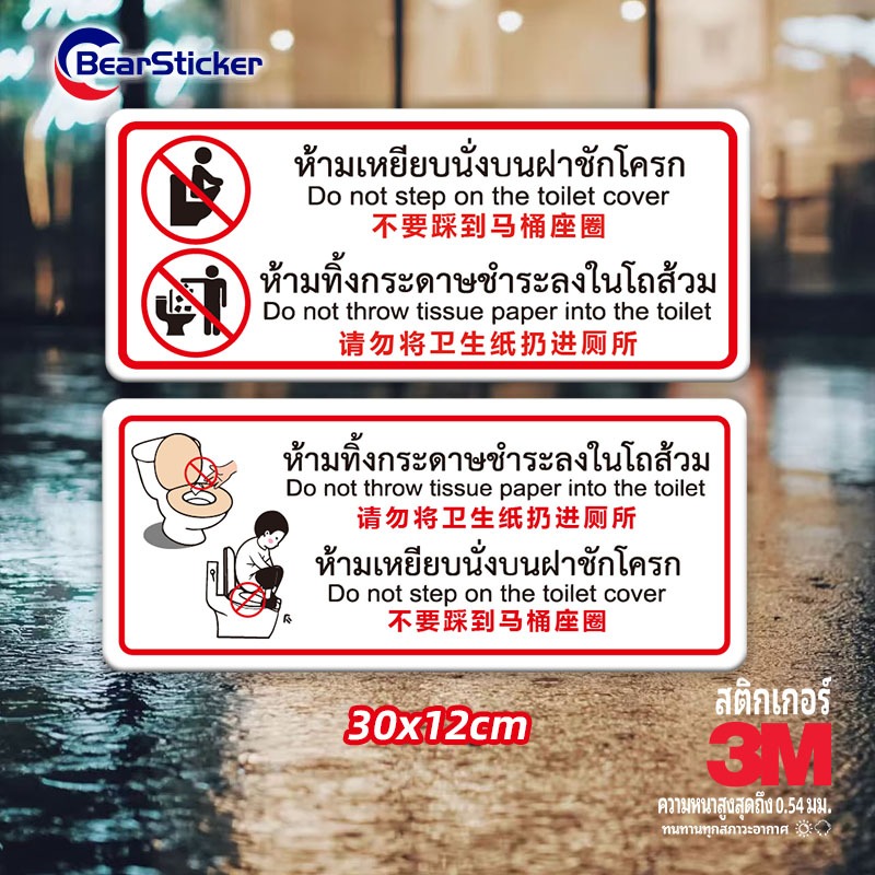 ป้ายสติ๊กเกอร์ห้ามเหยียบฝารองนั่ง สติ๊กเกอร์ห้ามทิ้งกระดาษทิชชู่ลงโถส้วม ขนาด 11x26 เซน