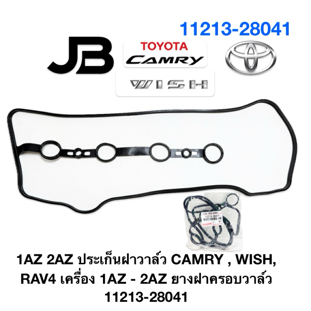 1AZ 2AZ ประเก็นฝาวาล์ว CAMRY , WISH, RAV4 เครื่อง 1AZ - 2AZ ยางฝาครอบวาล์ว 11213-28041