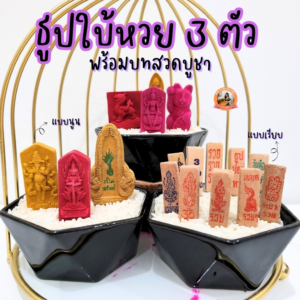 🕉 ธูปใบ้หวย รูปพระพิฆเนศ / ท้าวเวสสุวรรณ / พญานาค พร้อมบทสวดบูชา 🕉