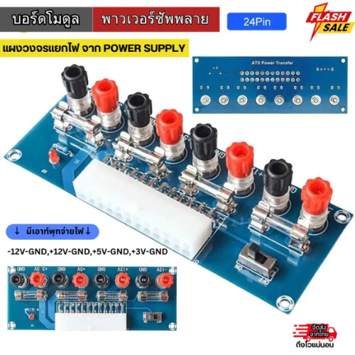บอร์ดโมดูลพาวเวอร์ซัพพลาย แผงวงจรแยกไฟ 3V,5V,12V,-12V จาก power supply 24 pin