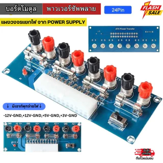 บอร์ดโมดูลพาวเวอร์ซัพพลาย แผงวงจรแยกไฟ 3V,5V,12V,-12V จาก power supply 24 pin