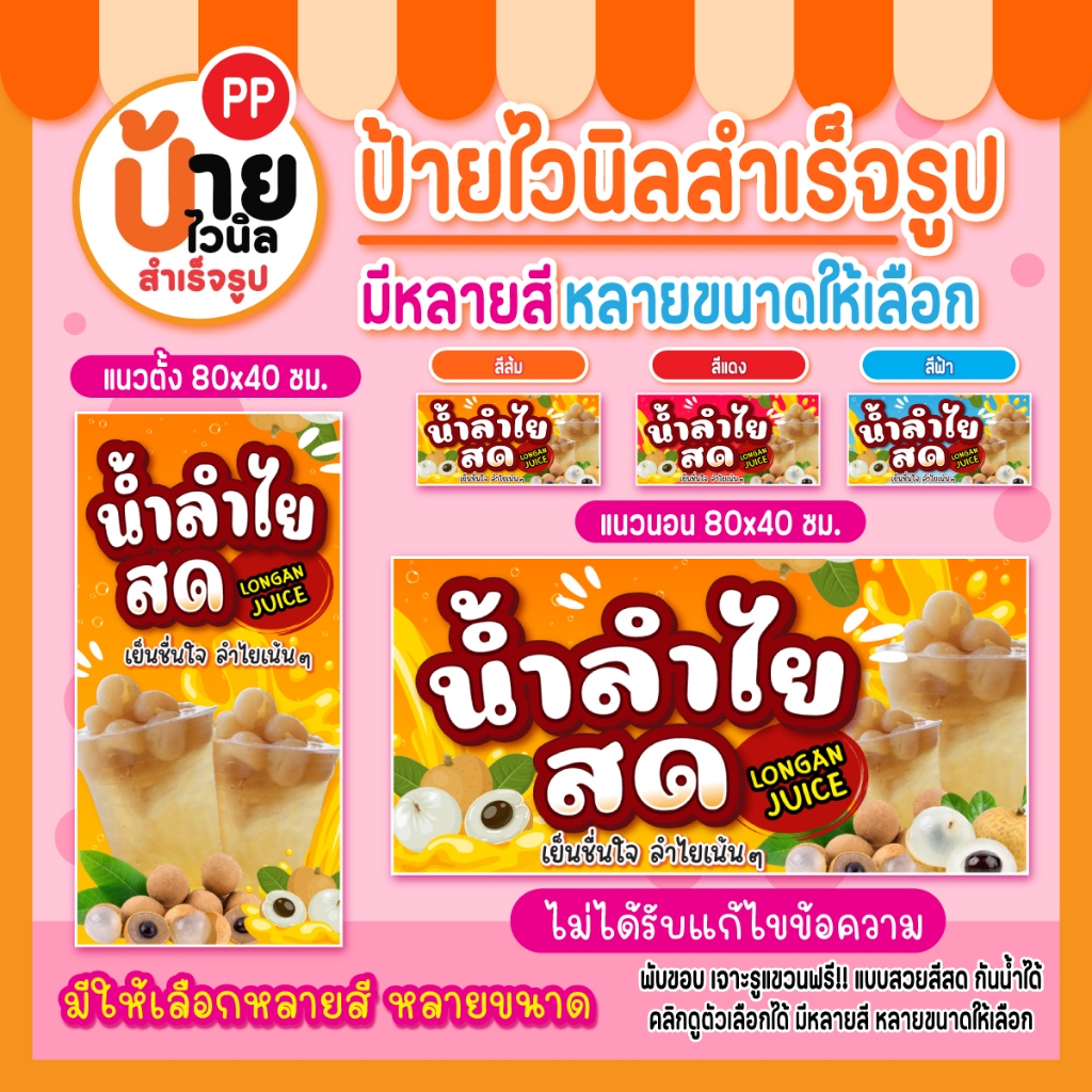 ป้ายน้ำลำไยสด ป้ายไวนิลน้ำลำไย สีสดคมชัด ผ้าหนากันน้ำได้ เจาะรูแขวนให้ 109A1