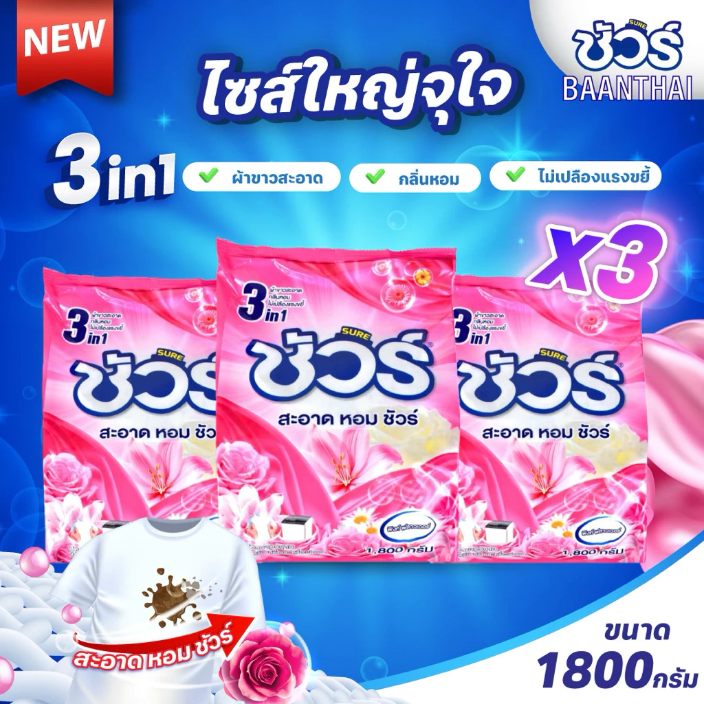 (3ถุง) ผงซักฟอกชัวร์ ถุงใหญ่ SURE 1800g ผงซักผ้า ราคาถูก แฟ๊บ หอมยาว ใช้ได้นาน สำหรับฝาหน้า