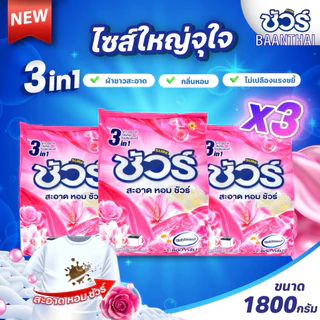 (3ถุง) ผงซักฟอกชัวร์ ถุงใหญ่ SURE 1800g ผงซักผ้า ราคาถูก แฟ๊บ หอมยาว ใช้ได้นาน สำหรับฝาหน้า