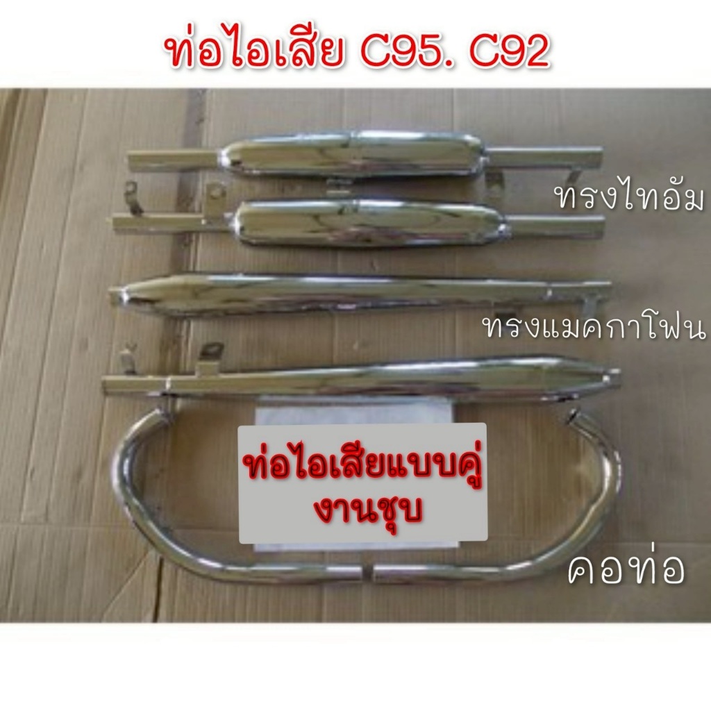 NEW ท่อไอเสีย c95 c 92 ชุดท่อc95 c92  ชุดท่อไอเสียhonda c95 c92 คอท่อ c95 c92 ชุดคอท่อhonda c95 c92