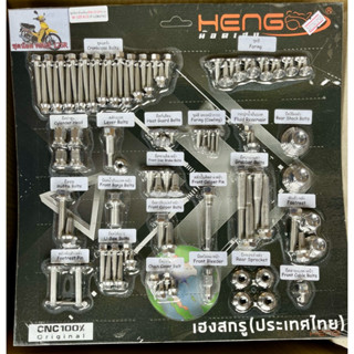 ชุดน็อตทั้งคัน (เวฟ125 R/S )งานเฮงสกรู CNC แท้💯