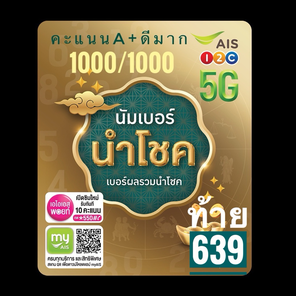 เบอร์มงคลA+ คะแนน1000/1000ลงท้าย639 เบอร์การค้ามั่นคง เบอร์เจ้าสัว
