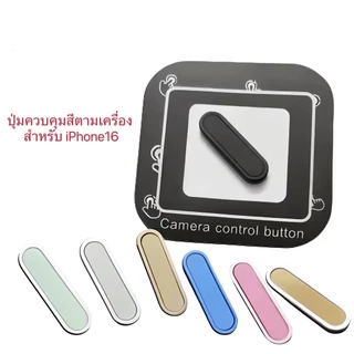 ปุ่มควบคุมสีตามเครื่อง สำหรับ iPhone17 17ProMax 16 16Pro 16ProMax ปุ่มกล้อง กันรอยขีดข่วน CAMERA Control Protection