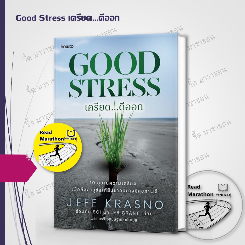 Good Stress เครียด…ดีออก