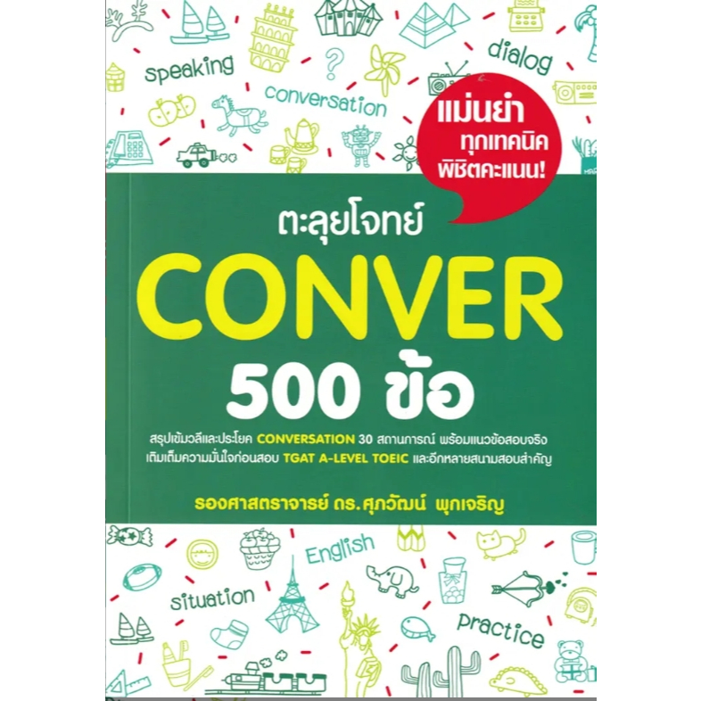 (SE-ED รังสิต ) หนังสือ ตะลุยโจทย์ Conver 500 ข้อ