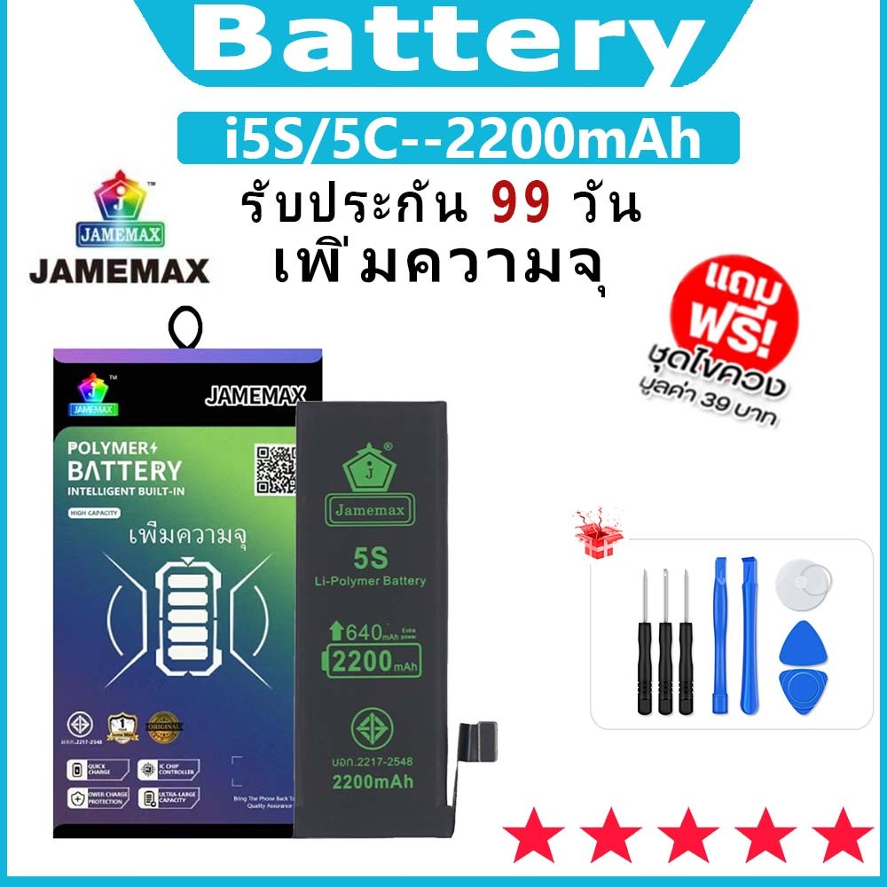 JAMEMAX แบตเตอรี่ สำหรับไอโฟน i5C/5S (2200mAh เพิ่มความจุ) มี มอก. รับประกัน1ปี แบตโทรศัพท์ JAMEMAX