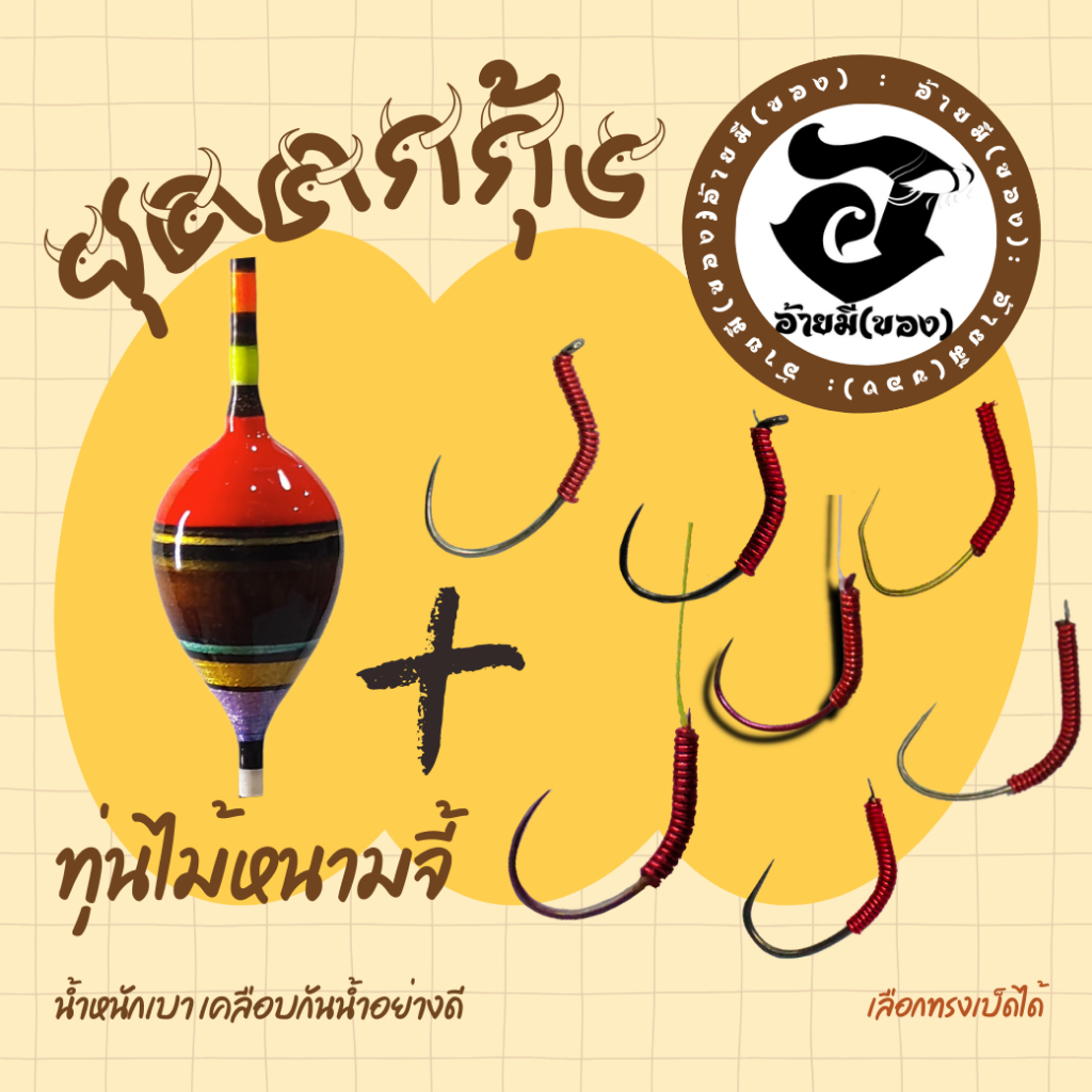 ชุดตกกุ้ง ทุ่นไม้หนามจี้ รุ่นน้อลหนามสีแดง  +ตัวเบ็ดมัดพีอี เลือกทรงได้