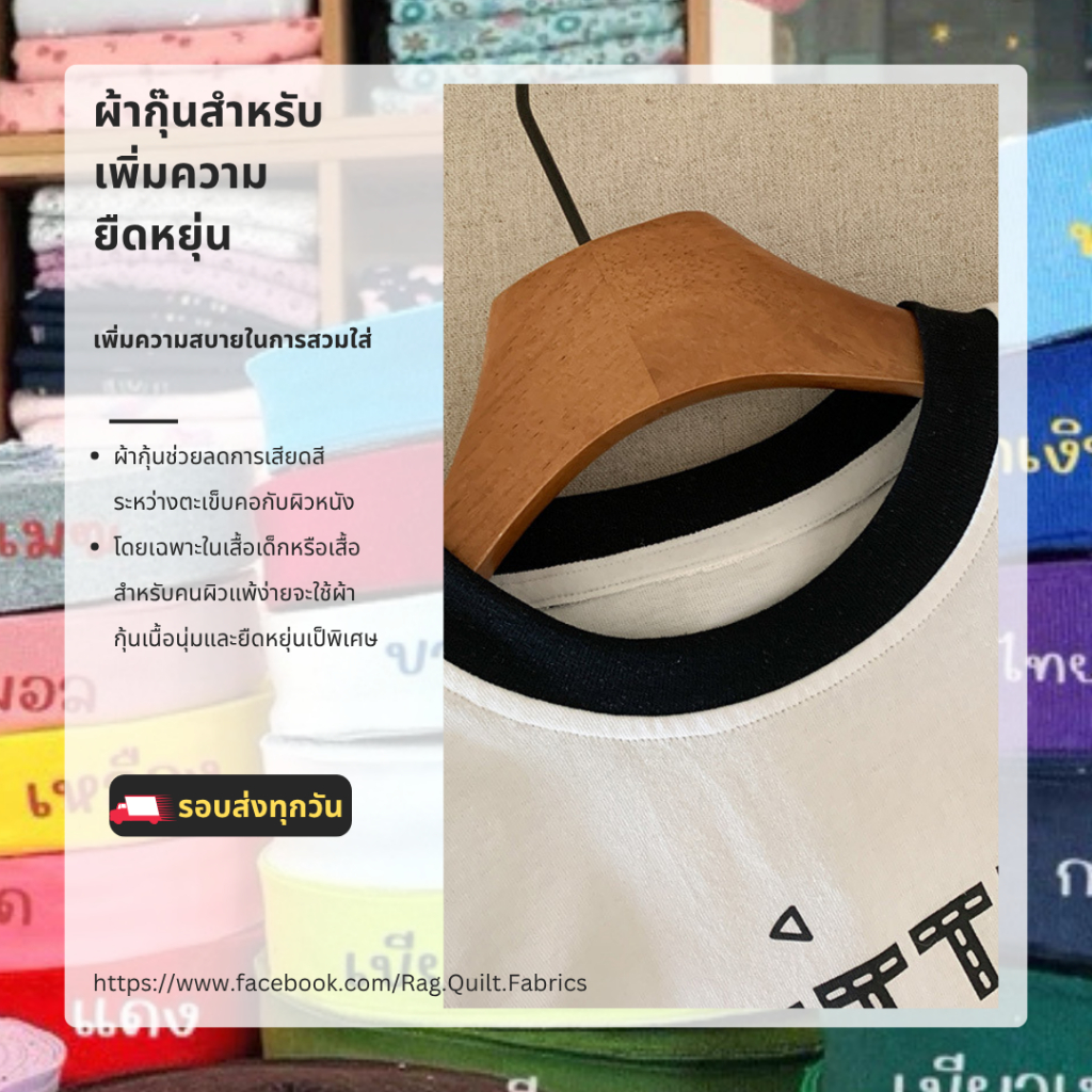 ผ้ากุ๊น คอเสื้อยืด ซกคอ หน้ากว้าง 1.5 นิ้ว 129 บาท ต่อม้วน มีรอบส่งทุกวัน