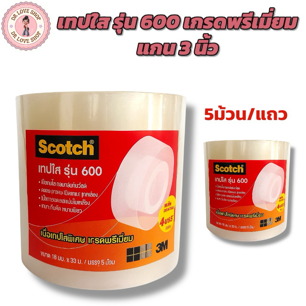 เทป เทปใสพิเศษ รุ่น 600 เกรดพรีเมี่ยม แกน 3 นิ้ว เทปใส ขนาด 18 มม. x 33 ม. (5 ม้วน / แถว)
