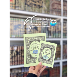 หนังสือ กีตาบ ลุมอาตุล เอารอด ซอลาวัต ตูแวอาลี كتاب لمعة الأ…