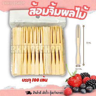 ส้อมจิ้มผลไม้  ยาว 9,10 cm ไม้จิ้มคอกเทล ส้อมเล็ก ส้อมขนม ขอ…