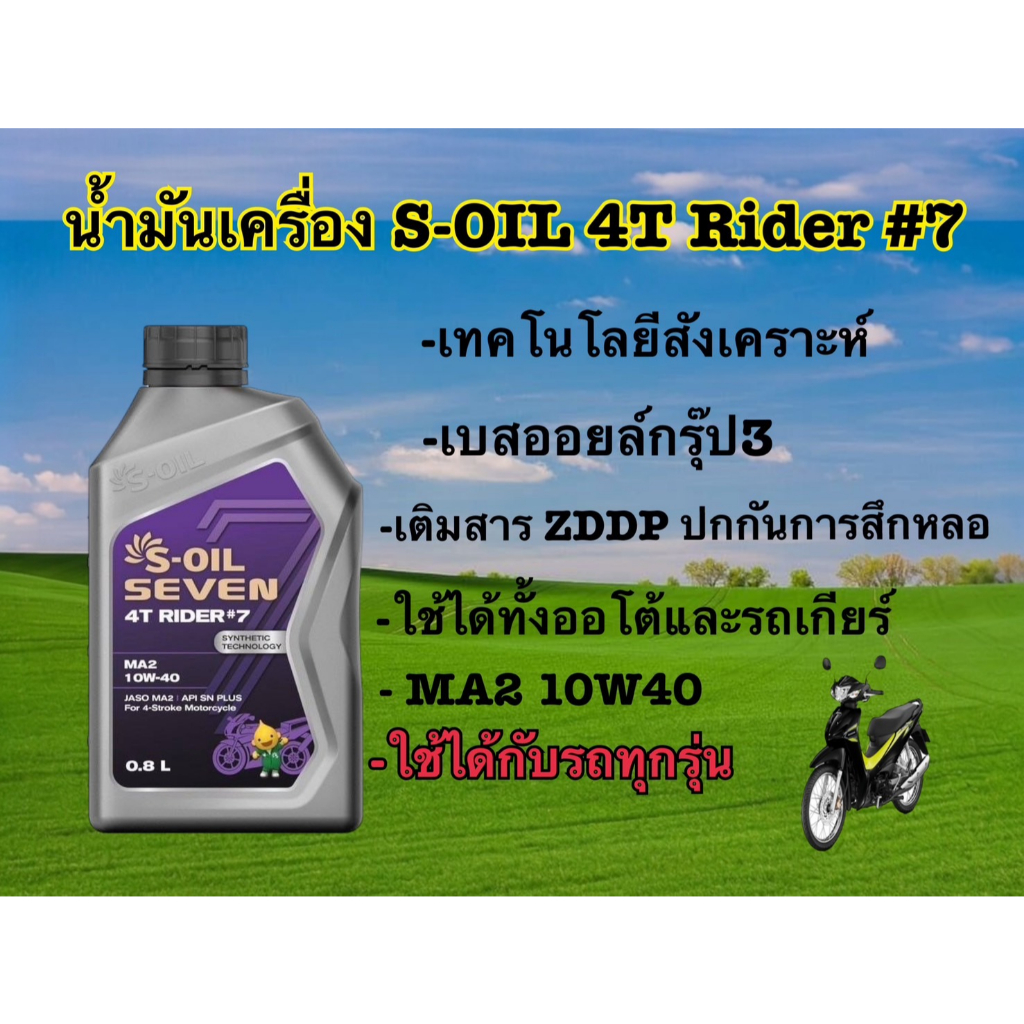 น้ำมันเครื่องมอเตอร์ไซค์ เทคโนโลยีสังเคราะห์ S-OIL7 4T RIDER #7 MA2 10W40 0.8L
