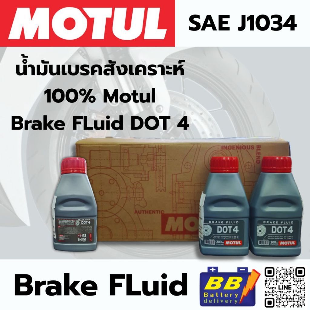 น้ำมันเบรคสังเคราะห์แท้100% MOTUL Dot 4 200Ml รถยนต์และมอเตอร์