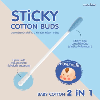สำลีก้าน 2 หัว ชนิดเหนียว–เหนียวมาก สำหรับลูกน้อย Master Rabbit Baby Cotton Buds 2in1 (Baby Cotton 2 in 1)
