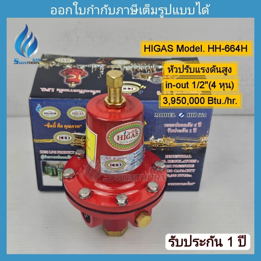 หัวปรับแก๊สแรงดันสูง 1/2(4หุน) เดินไลน์ ระบบท่อแก๊ส  HIGAS รุ่น HH-664H