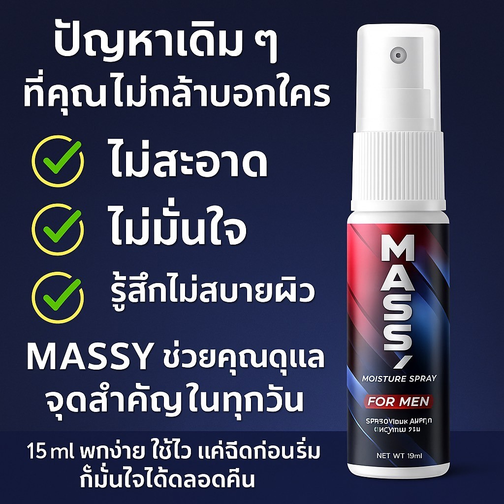 M MAN MASSY สเปรย์ปรับสภาพผิวเฉพาะจุด สำหรับผู้ชาย | เพิ่มความมั่นใจ ดูแลผิวเฉพาะที่ 15ml
