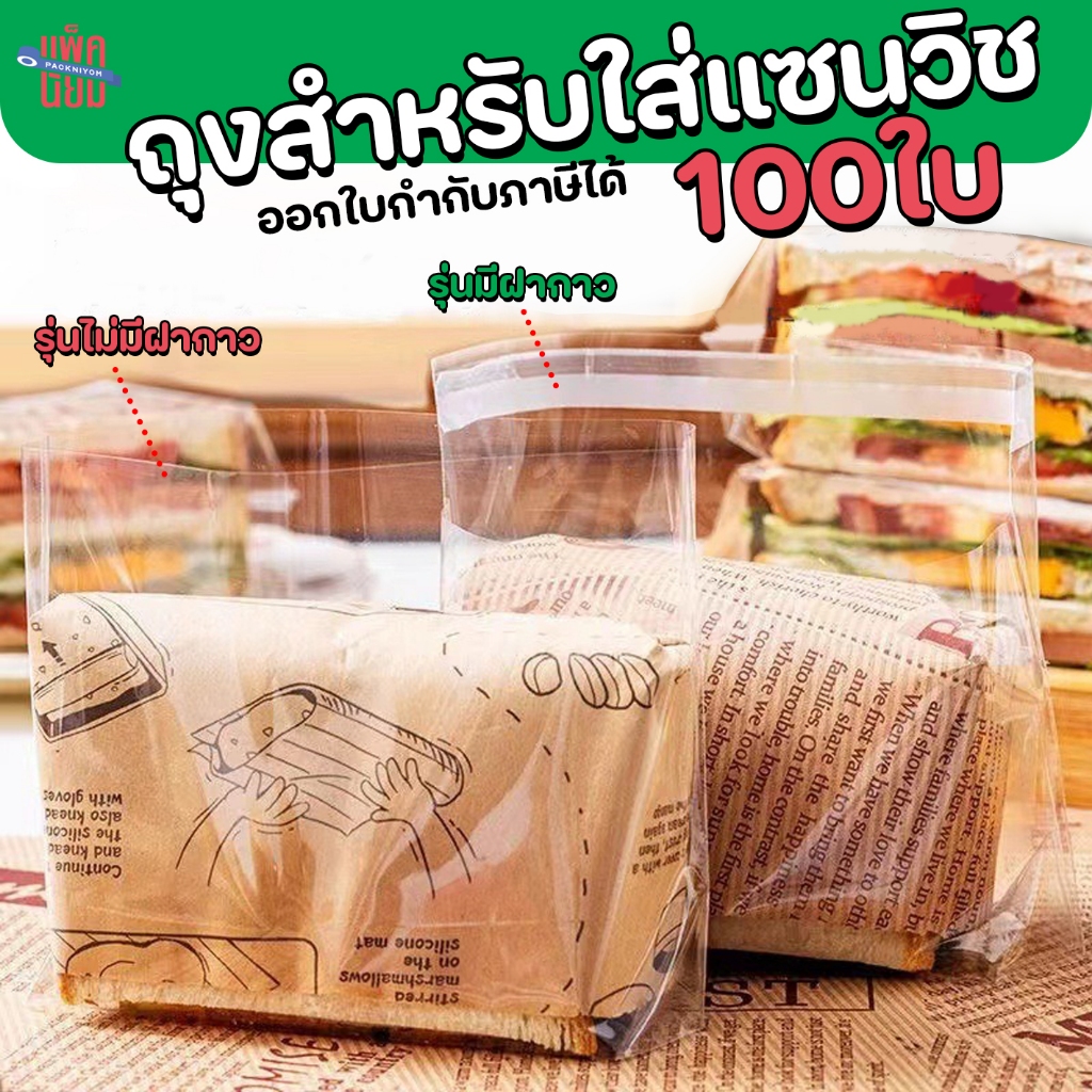 ถุงพลาสติกสำหรับห่อแซนวิช (แพ็คละ100ใบ) ถุงใส่แซนวิช ซองแซนวิช มีฝากาว และไม่มีฝากาว