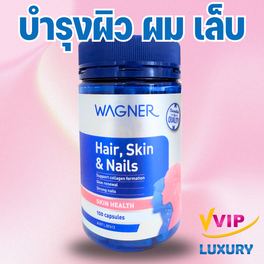 exp05/2027 บำรุงผิว ผม เล็บ Wagner Hair Skin & Nails 100 Capsules