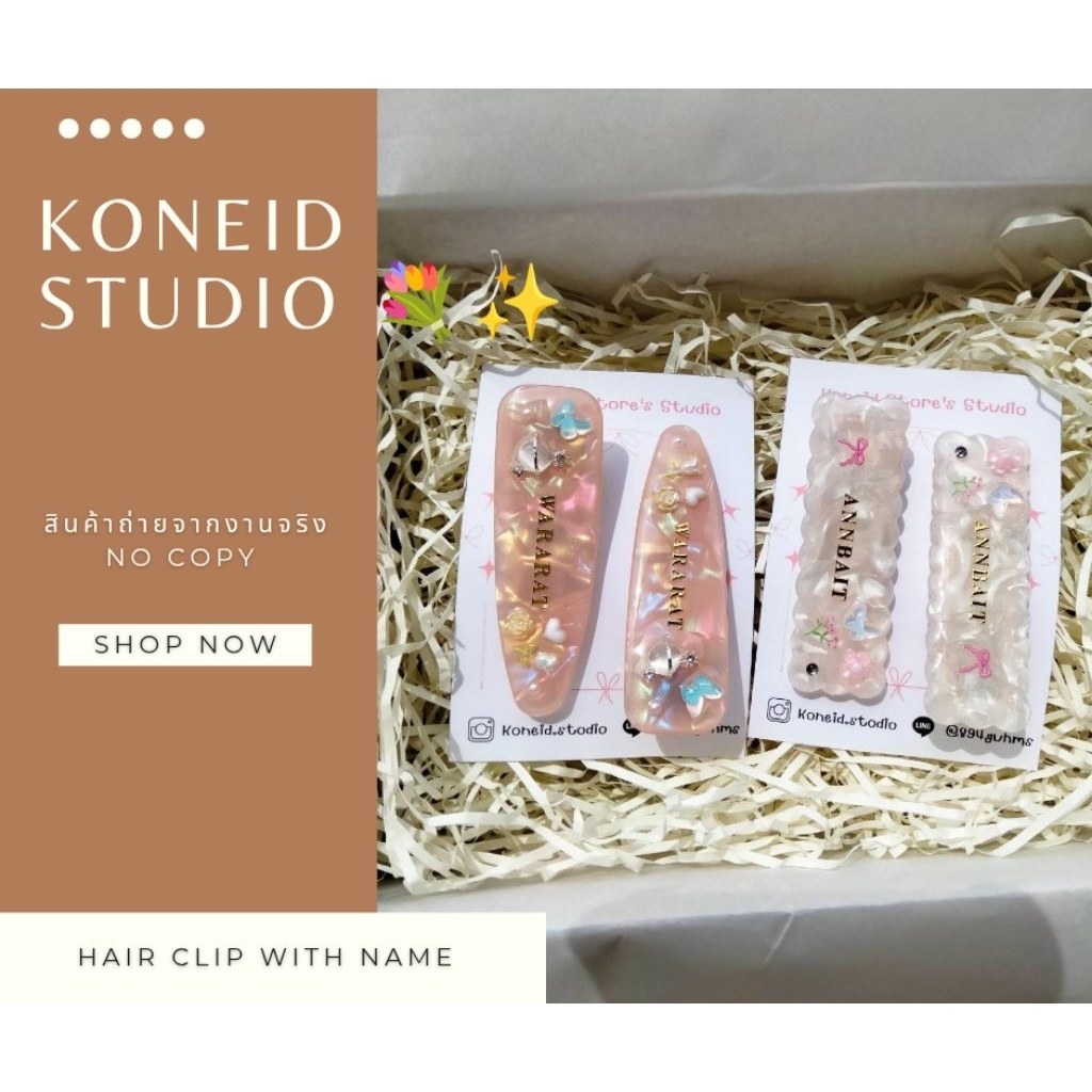 🍀 สั่งด่วนได้ 🍀 กิ๊บติดชื่อ (ราคาต่อ 2 คู่ 4 ชิ้น) •เลือกสี แบบ ในแชท• Set ของขวัญ กล่อง+การ์ด+ของแทนใจ(สุ่ม)